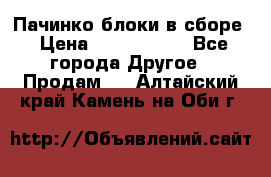 Пачинко.блоки в сборе › Цена ­ 1 000 000 - Все города Другое » Продам   . Алтайский край,Камень-на-Оби г.